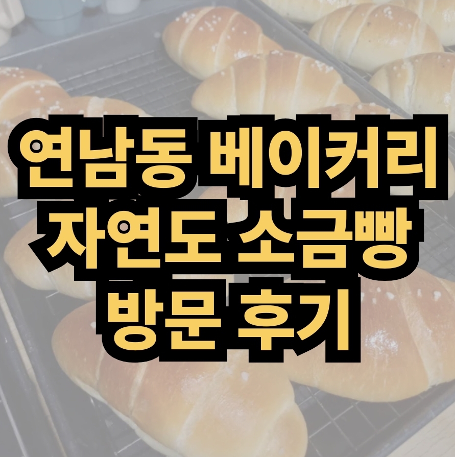 연남동 자연도 소금빵 방문 후기