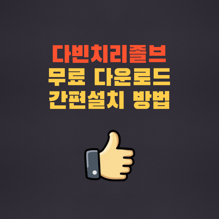 다빈치리졸브 무료 다운로드 간편설치 쉬운 동영상 편집