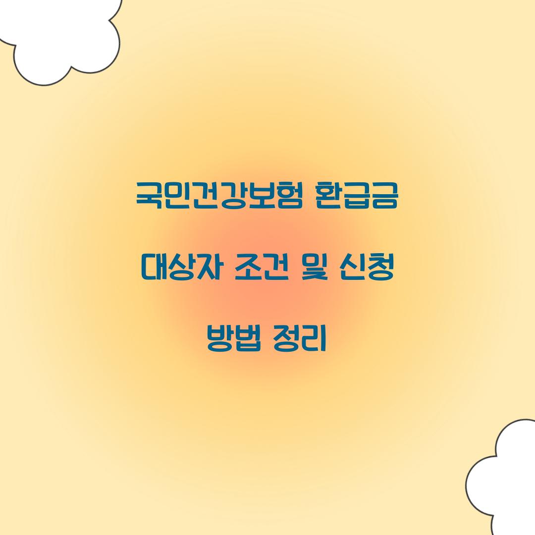 국민건강보험 환급금 대상자 조건