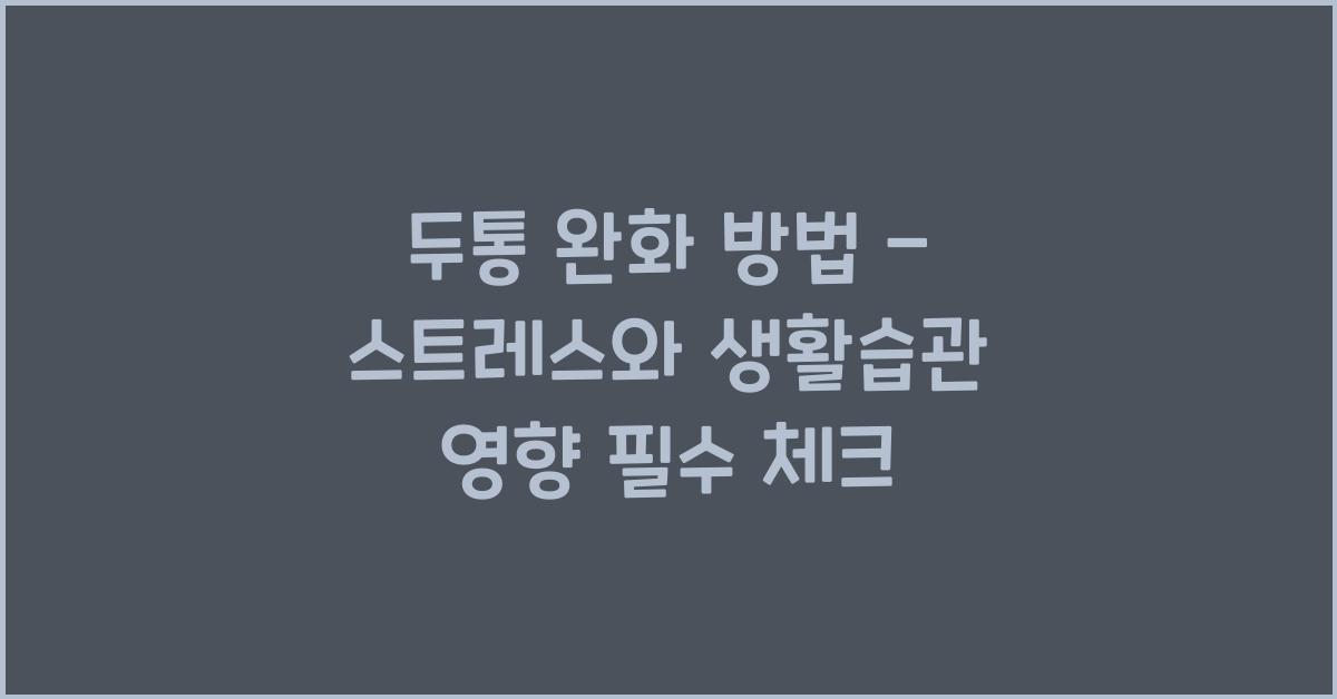 두통 완화 방법