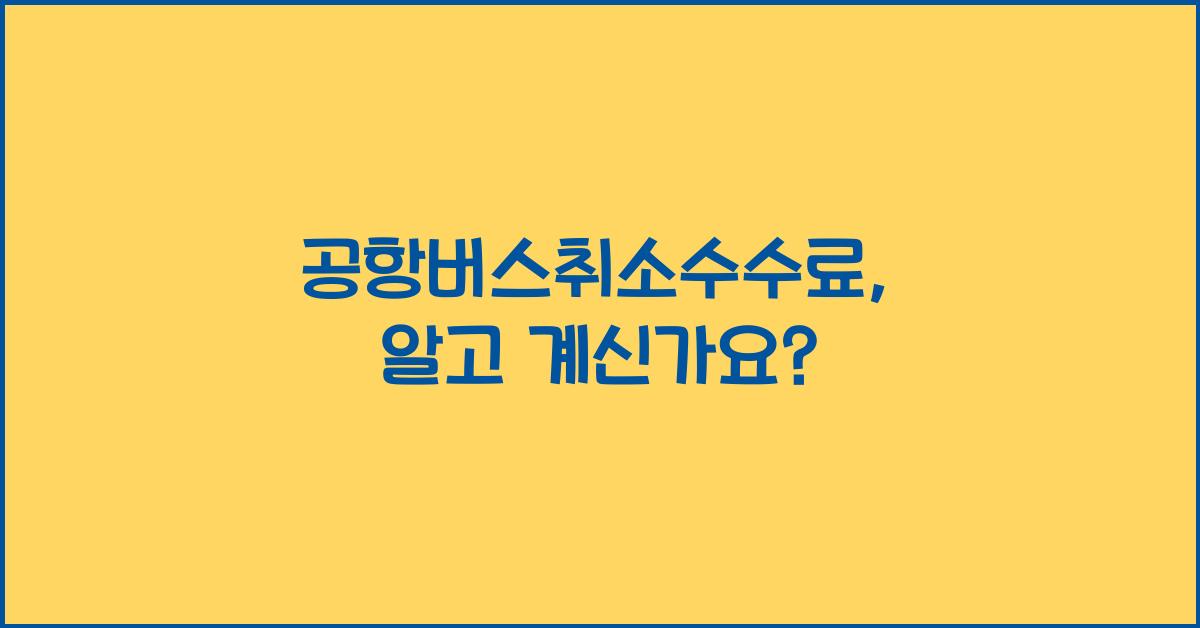 공항버스취소수수료