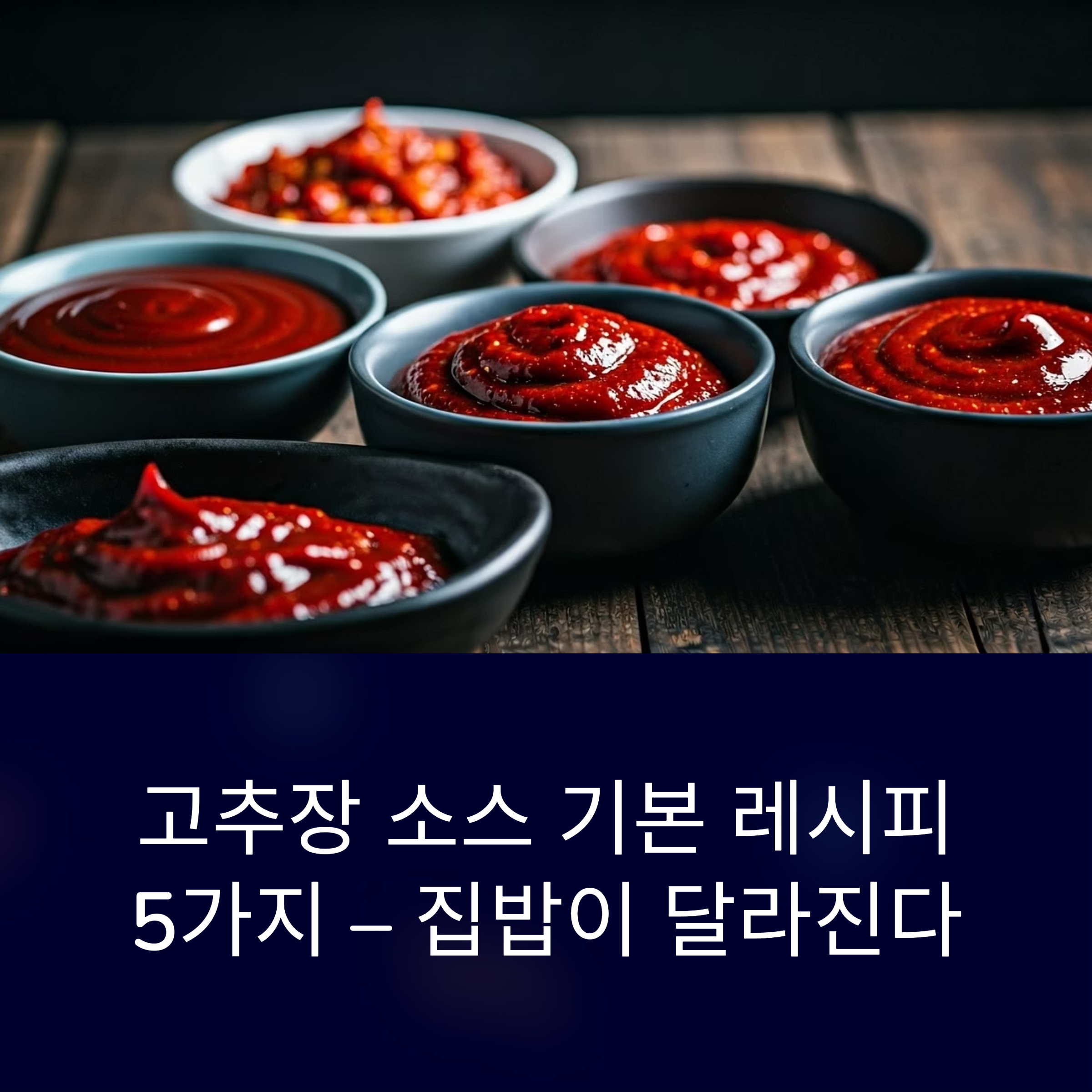 고추장 소스 기본 레시피 5가지 – 집밥이 달라진다