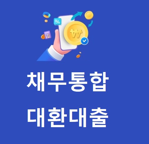 채무통합-대환대출