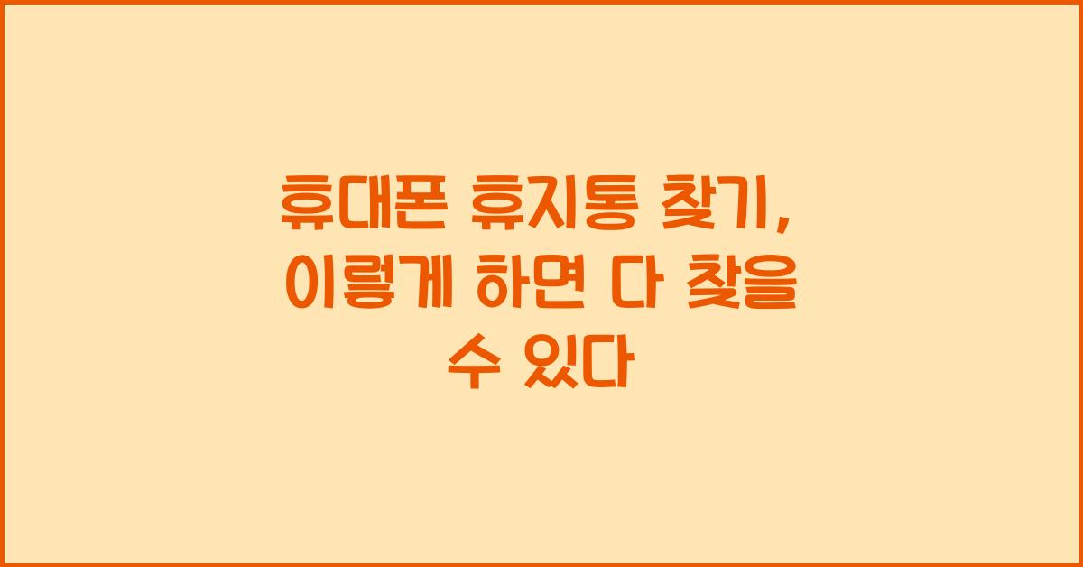 휴대폰 휴지통 찾기