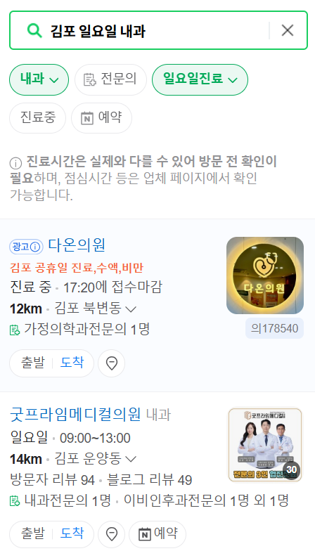 김포 일요일 문 여는 내과 목록 ❘ 토요일 공휴일 주말 야간진료 병원