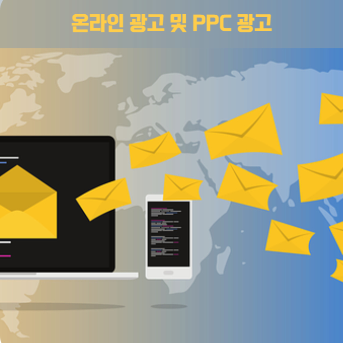 제목_온라인 광고 및 PPC(Pay-Per-Click) 광고에 대한 이해