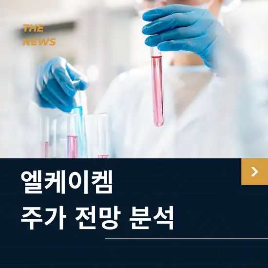 엘케이켐 주가 전망 및 분석