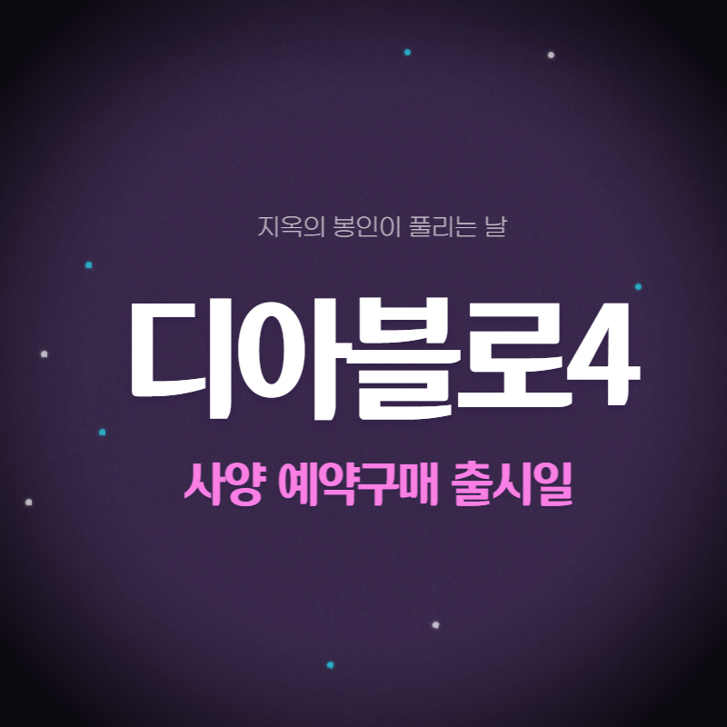 디아블로4 사양 및 사전예약 구매