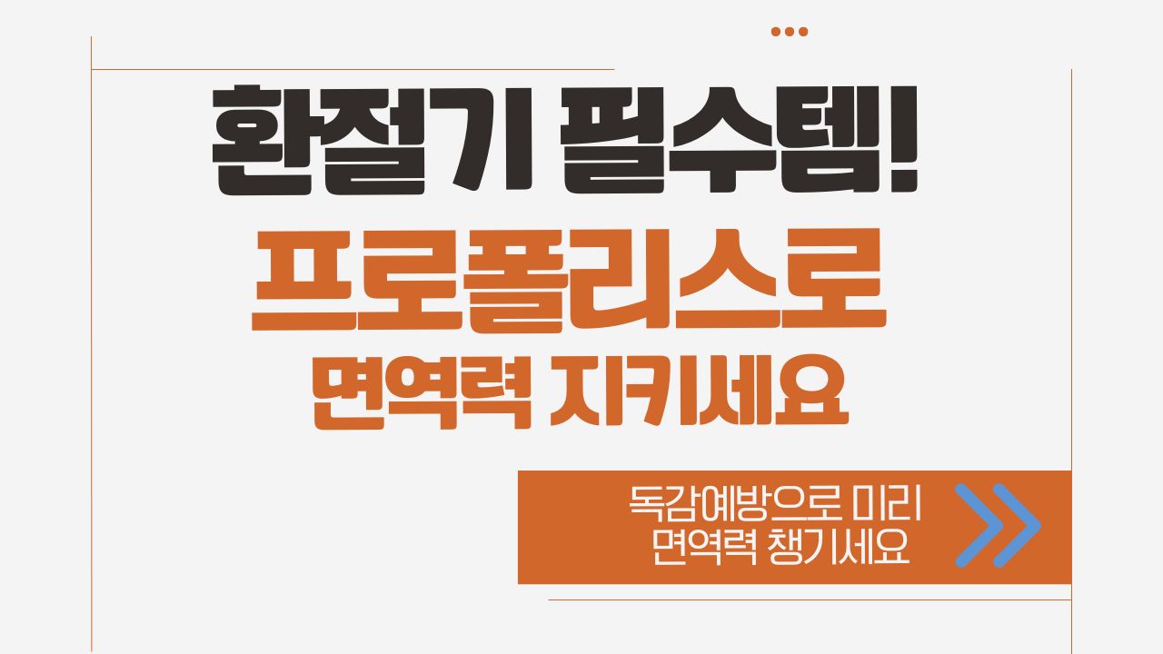 환절기 필수템!프로폴리스로면역력 챙기기-독감 미리 예방해서 면역력 챙기세요. 이미지