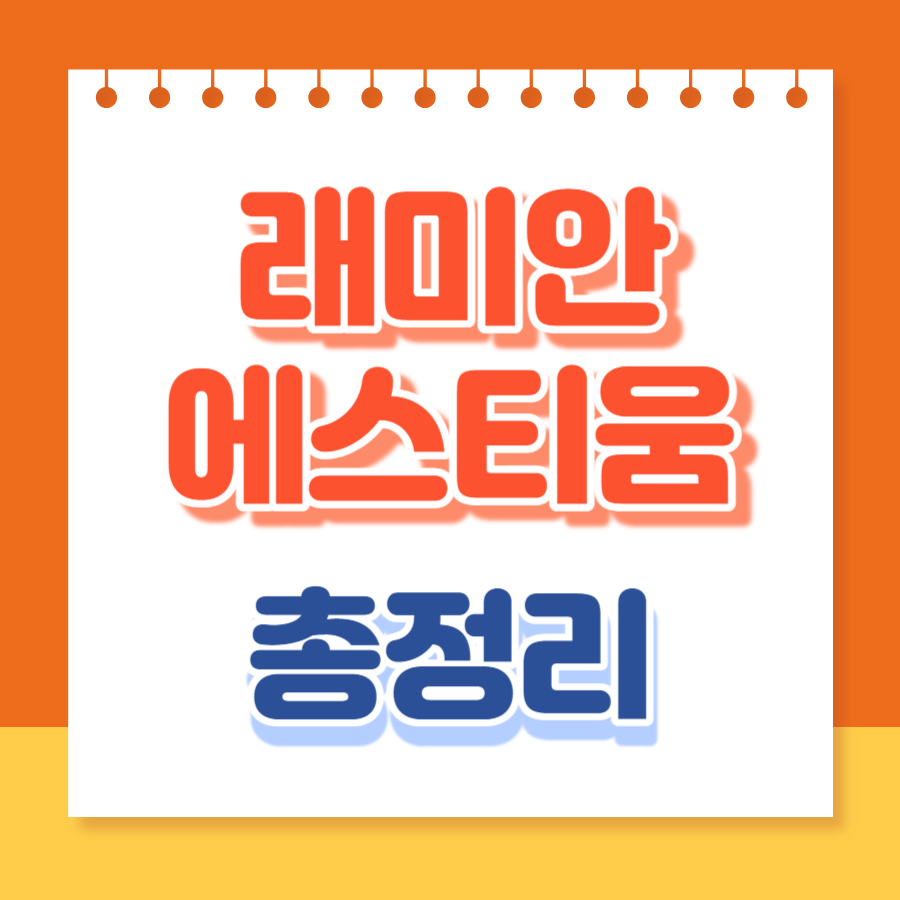 래미안에스티움