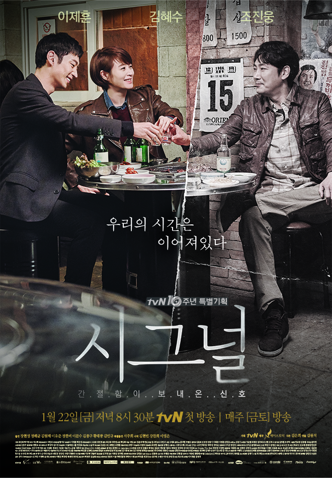 tvN 드라마 '시그널' - 포스터
