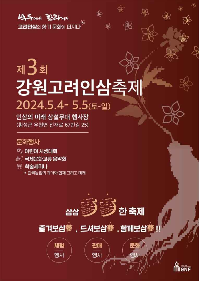 강원고려인삼축제