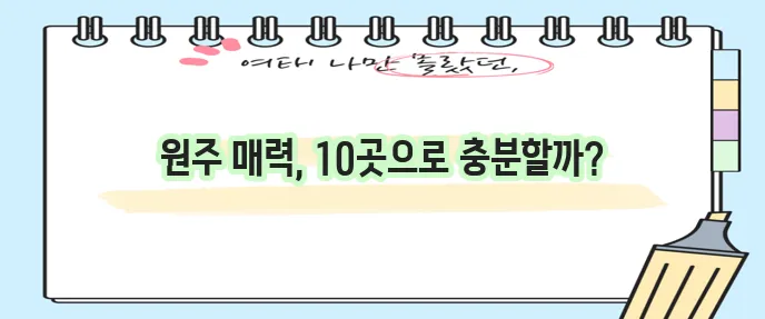 원주 가볼만한곳 베스트10 놓칠 수 없지!