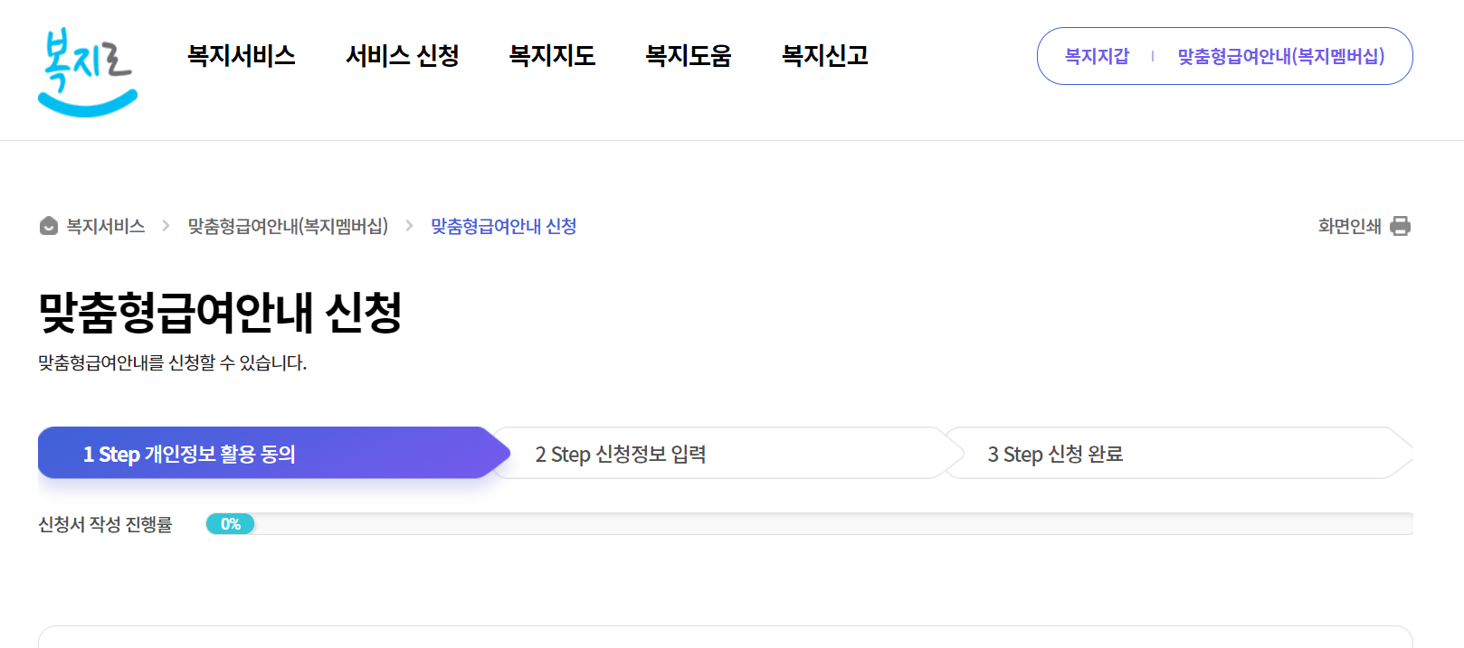 복지멤버십 맞춤형 급여안내 신청 페이지