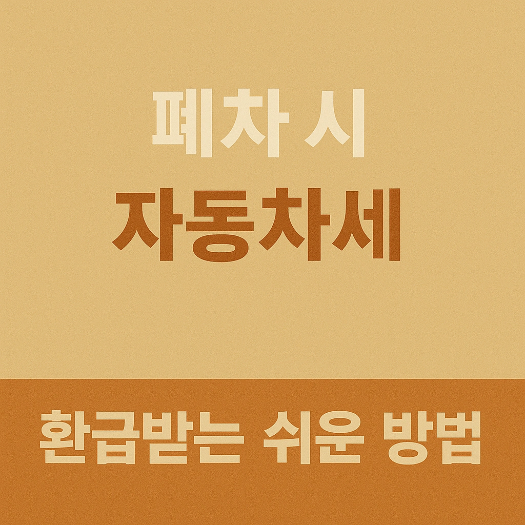 폐차 시 말소등록 후 환급 신청 방법