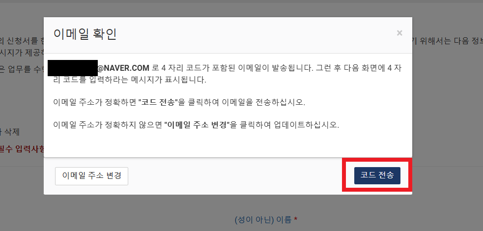 ESTA비자 공식홈페이지 이메일인증 화면