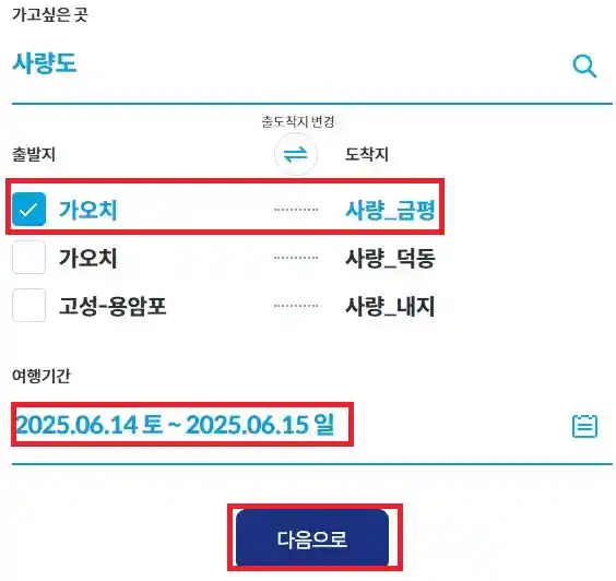 사량도 배편 예약 방법 두 번째
