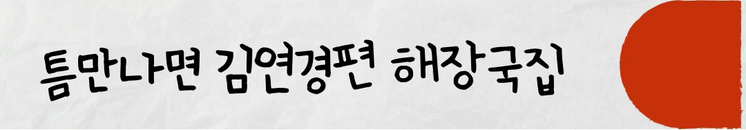 틈만나면 해장국집