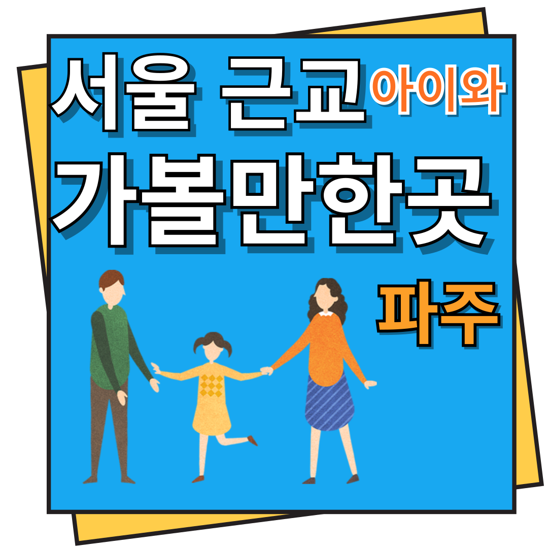 서울 근교 아이와 가볼만한 곳