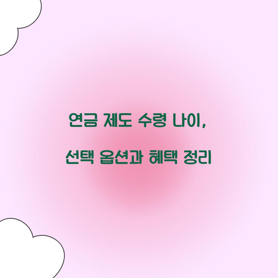 연금 제도 수령 나이