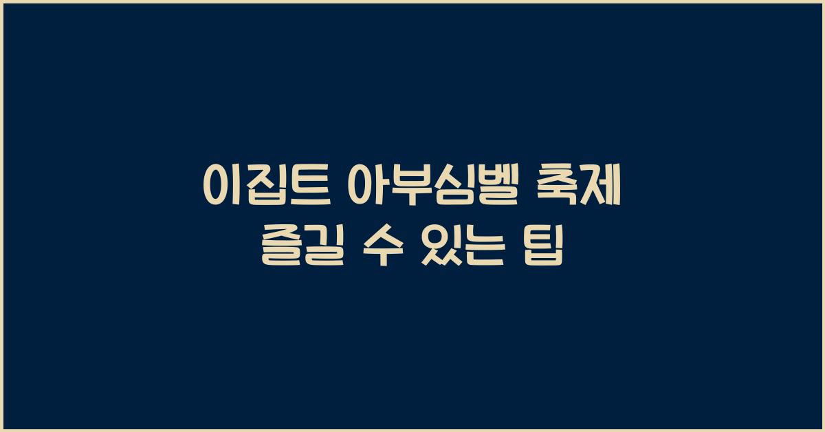 이집트 아부심벨 축제