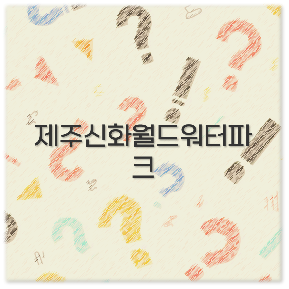 제주 신화월드 워터파크 입장료 준비물 구명조끼 실내 할인 깔끔 정리