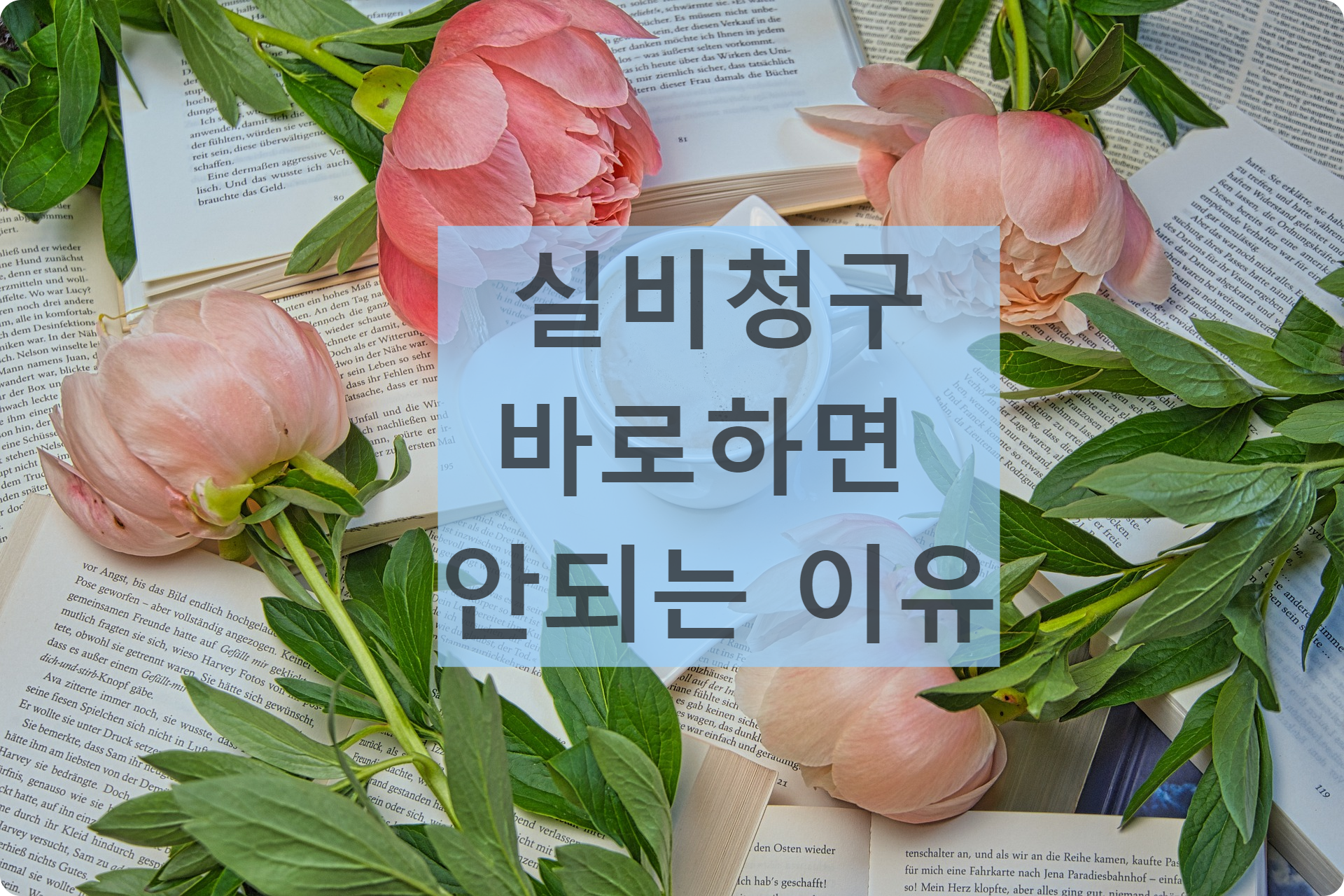 실비보험 청구
