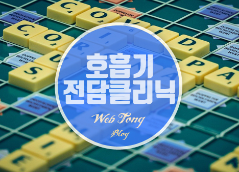 코로나19 호흡기전담클리닉