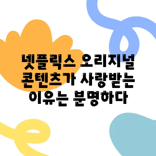 넷플릭스 오리지널 콘텐츠가 사랑받는 이유는 분명하다