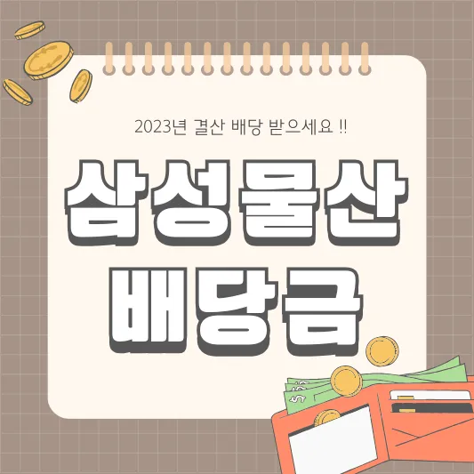 삼성물산 028260 배당금 배당일 주식 소각