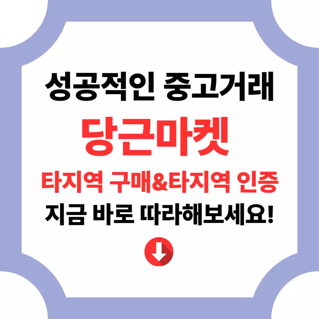 당근마켓 타지역 구매 &amp; 인증하는 방법