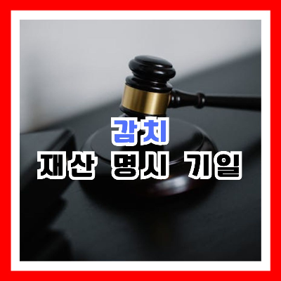 법원 집행 망치