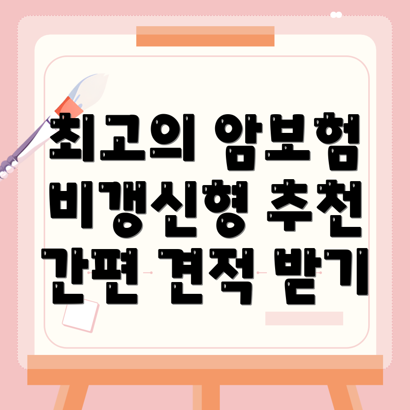비갱신형 보험