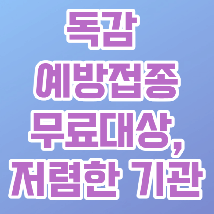 독감 예방접종 대상 접종 저렴한 기관