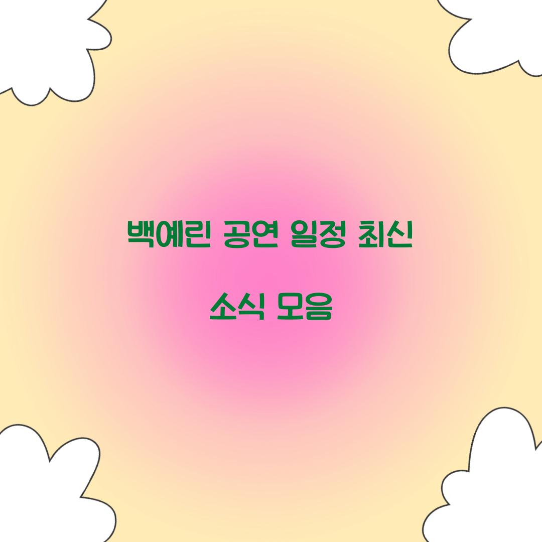 백예린 공연 일정