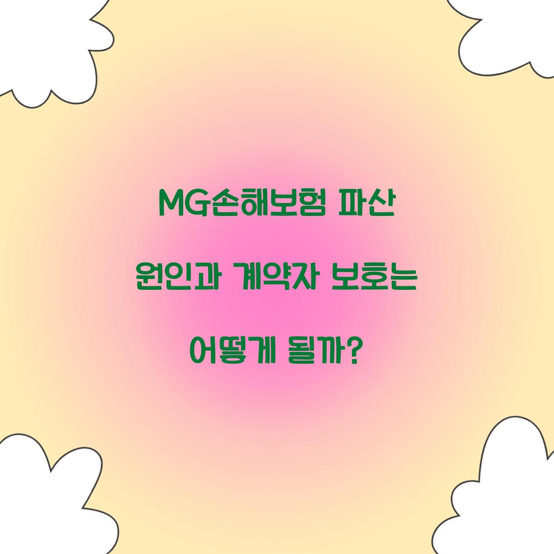 MG손해보험 파산 원인
