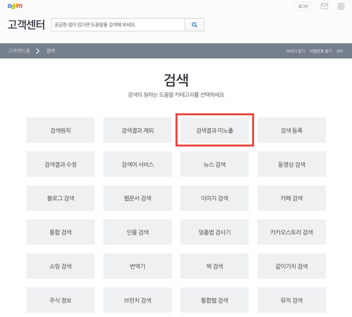 티스토리 저품질- 다음 고객센터-검색결과 미노출에 문의