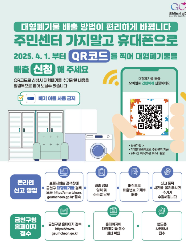 대형폐기물 신고 QR코드로 간편하게