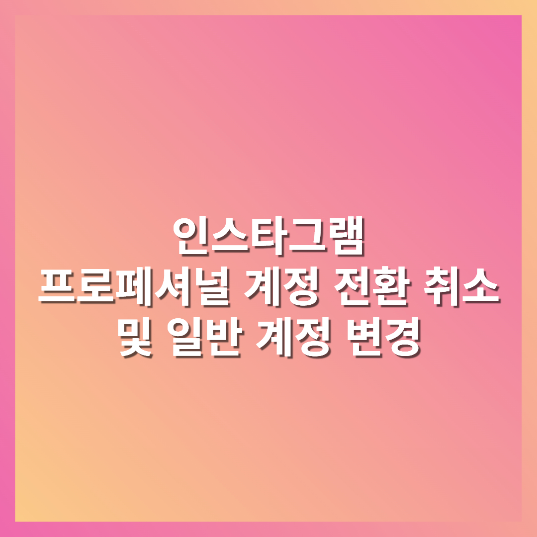 인스타그램 프로페셔널 계정 해제
