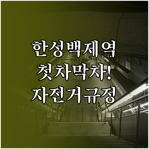 한성백제역 9호선 첫차 막차 시간과 ..