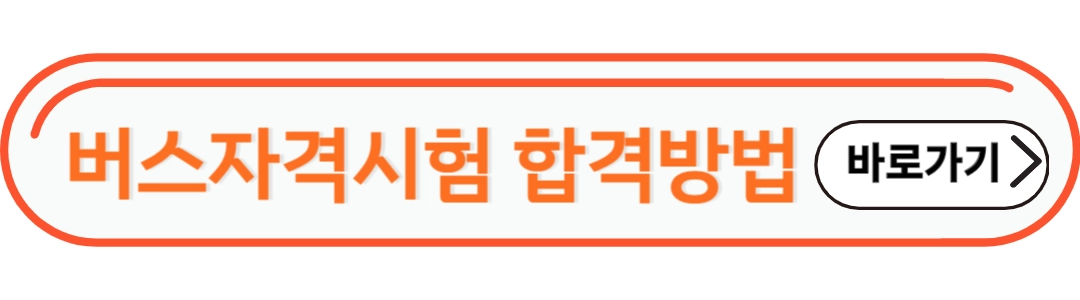 버스자격시험 합격방법