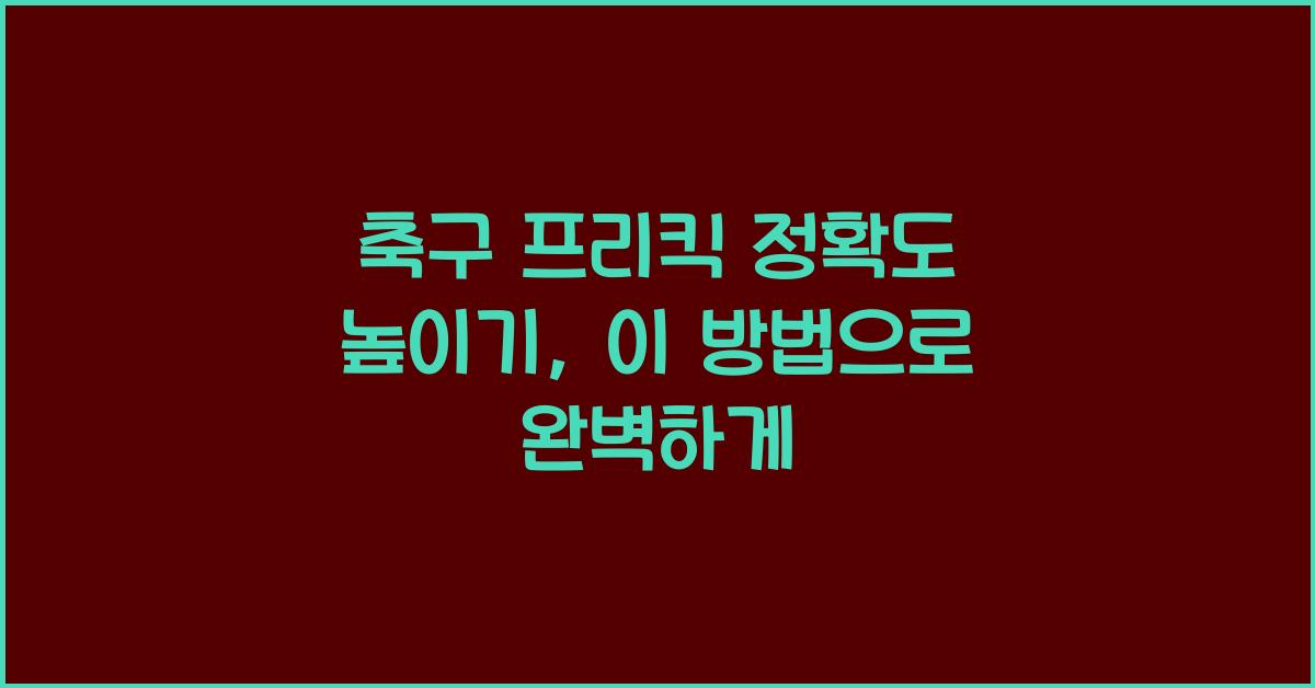 축구 프리킥 정확도 높이기