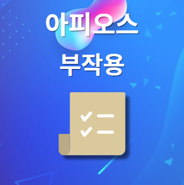 아피오스 부작용 및 주의사항