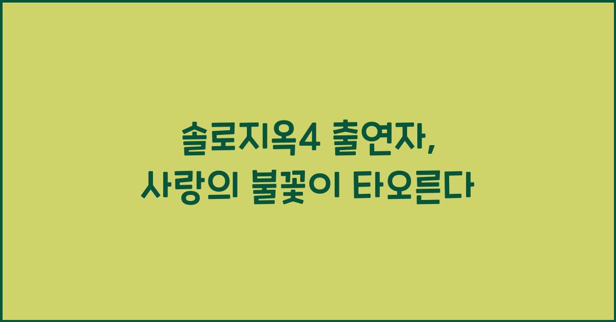 솔로지옥4 출연자