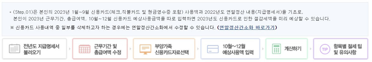 연말정산 신용카드 소득공제액 예상세액 계산하기