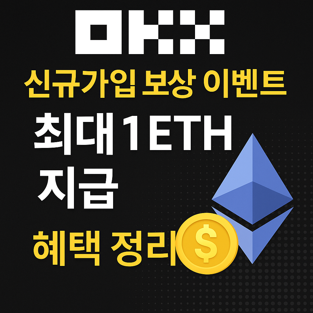 OKX 신규가입 이벤트 썸네일, 최대 1 ETH 이더리움 보상 혜택과 OKX 거래소 가입 안내