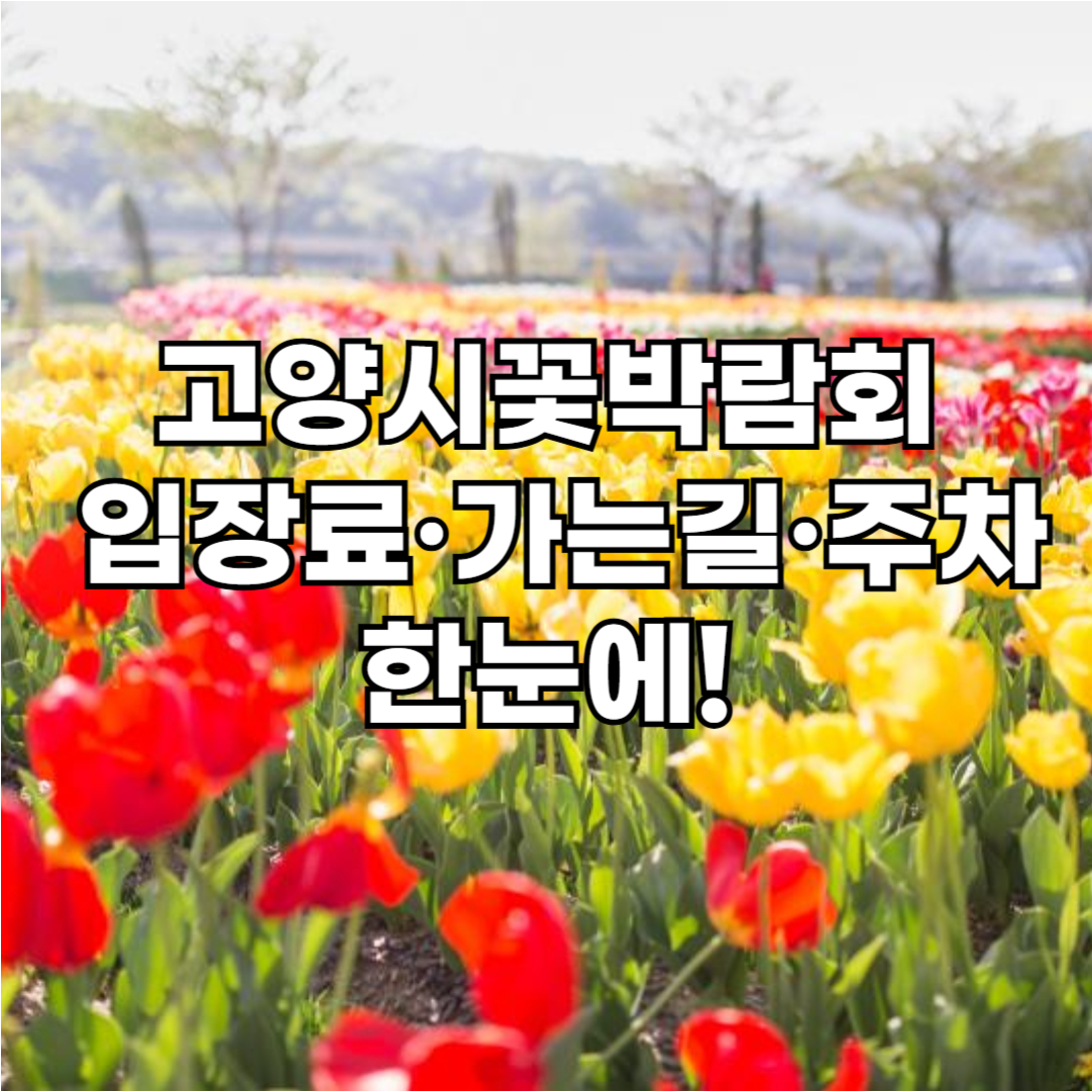 고양시꽃박람회