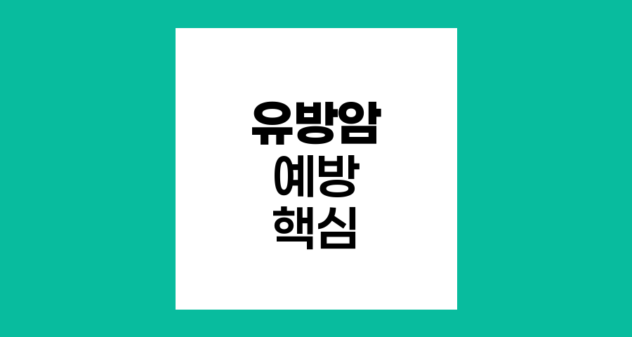 유방암 예방과 조기 발견의 핵심