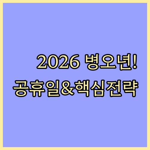 2026년 병오년 상징 키워드와 분기..
