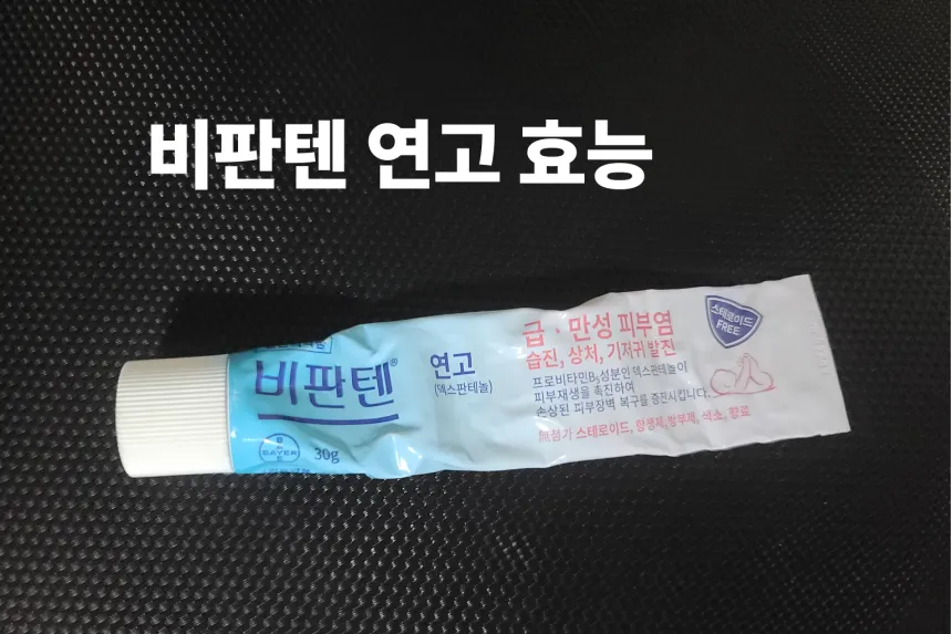 비판텐 효능